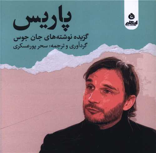 پاریس (خشتی)(دو زبانه)