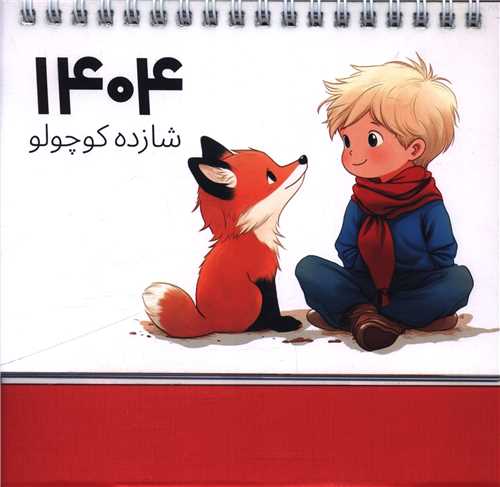 تقویم رومیزی شازده کوچولو (1404)