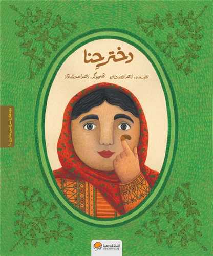 دختر حنا (رحلی)