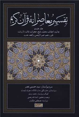 تفسیر معاصرانه قرآن کریم (8)