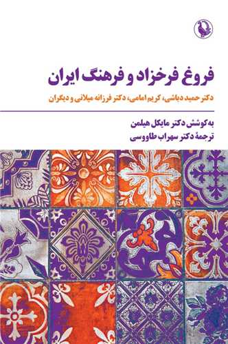 فروغ فرخزاد و فرهنگ ایران 