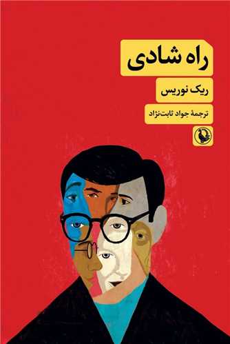 راه شادی 