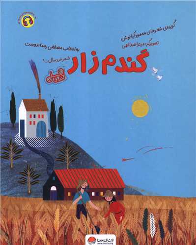 گندم زار (قند و عسل)(رحلی)