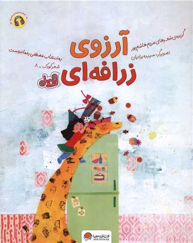 آرزوی زرافه ای (قند و عسل)(رحلی)