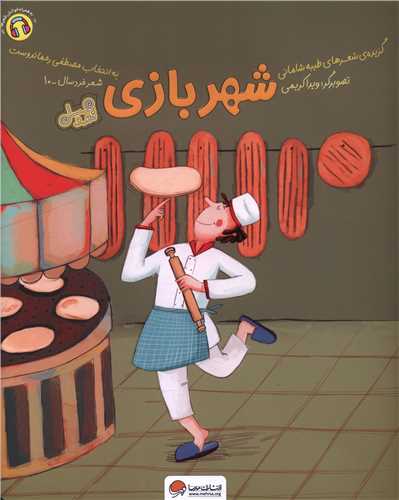 شهربازی (قند و عسل)(رحلی)