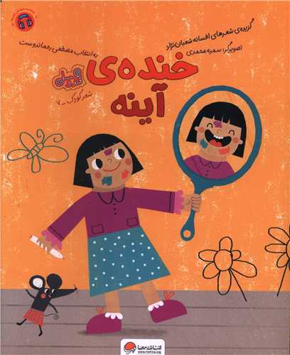خنده آینه (قند و عسل)(رحلی)