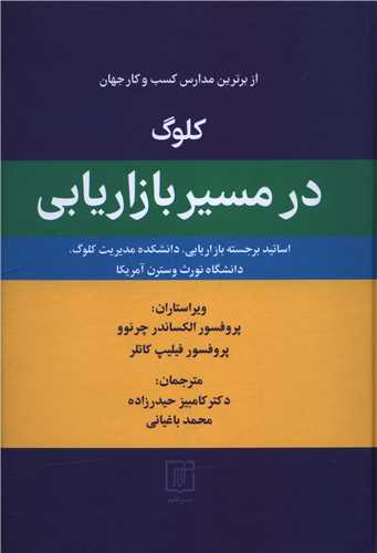 کلوگ در مسير بازاريابي (علم)
