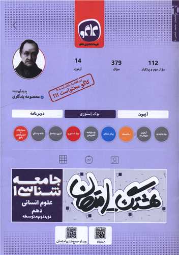 هشتگ امتحان جامعه شناسي 1 دهم انساني (کاگو)