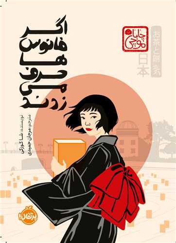 اگر فانوسها حرف میزدند (گالینگور)(پرتقال)