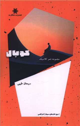 کوپال (شالگردن)