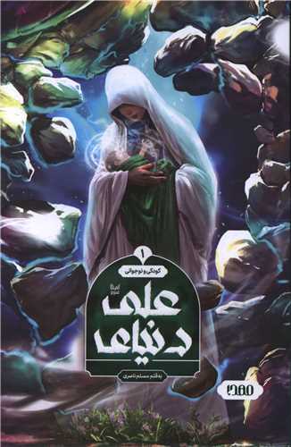 دنیای  علی 