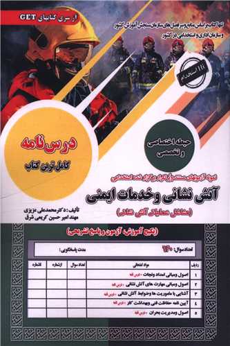 پکیج درسنامه آتش نشانی و خدمات ایمنی (مشاغل عملیاتی)