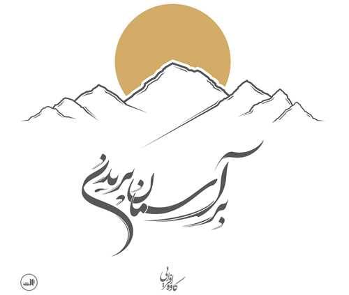 بر آسمان پريدن (ثالث)