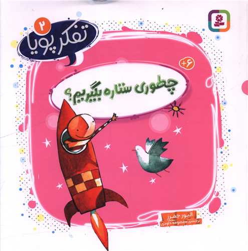 تفکر پويا (2)(چطوري ستاره بگيريم)(خشتي)(قدياني)