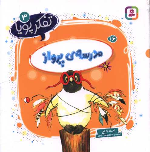 تفکر پویا (3)(مدرسه پرواز)(خشتی)