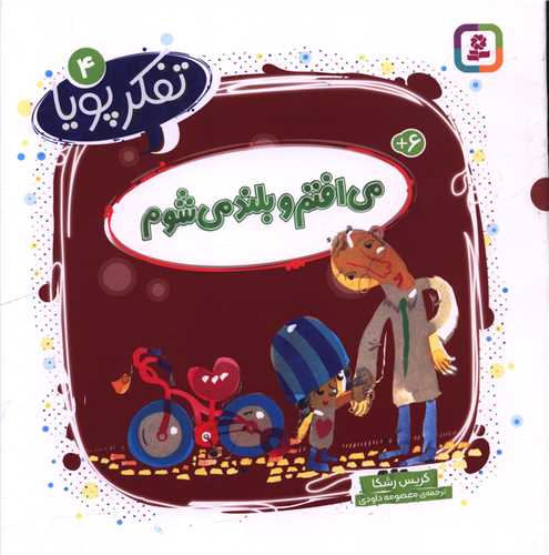 تفکر پویا (4)(می افتم و بلند می شوم)(خشتی)