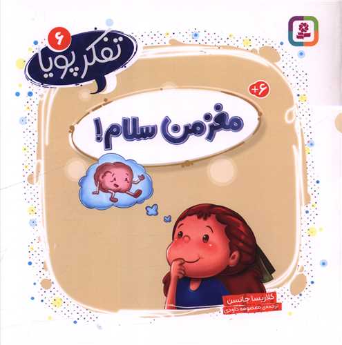تفکر پویا (6)(مغز من سلام)(خشتی)