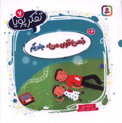 تفکر پویا (7)(ذهن قوی من)(جلد اول)(خشتی)