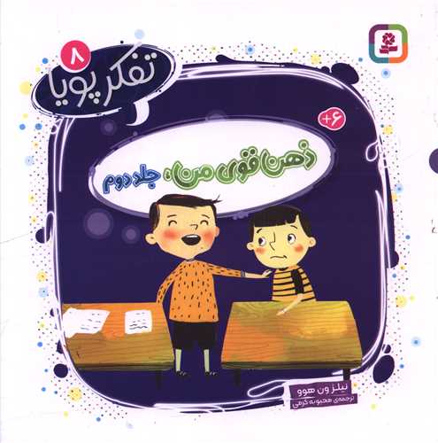 تفکر پویا (8)(ذهن قوی من)(جلد دوم)(خشتی)