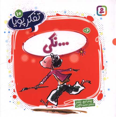 تفکر پویا (10)(نکی)(خشتی)