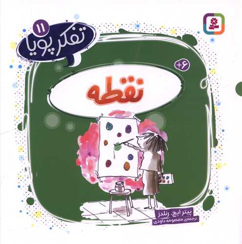 تفکر پویا (11)(نقطه)(خشتی)