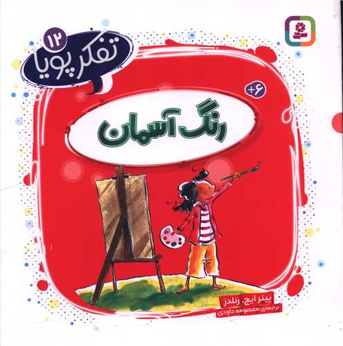 تفکر پویا (12)(رنگ آسمان)(خشتی)