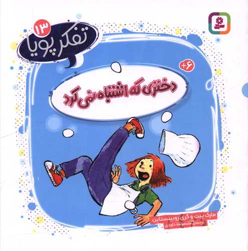 تفکر پویا (13)(دختری که اشتباه نمی کرد)(خشتی)