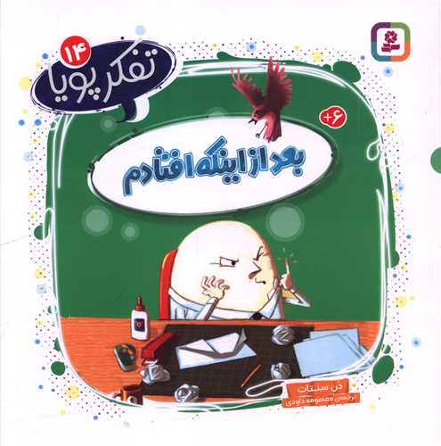 تفکر پویا (14)(بعد از اینکه افتادم)(خشتی)
