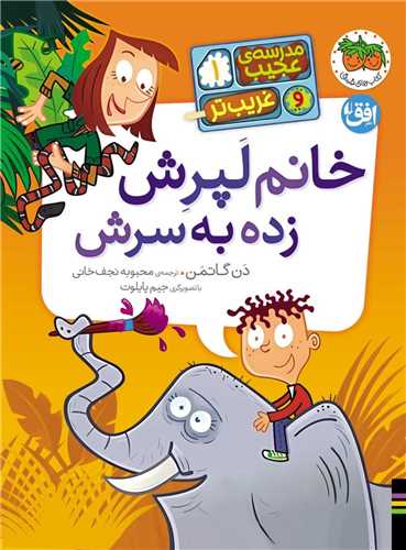 مدرسه‌ي عجيب و غريب‌تر (1)(خانم لپرش)(افق)