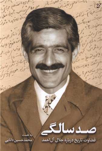 صد سالگي (همرخ)