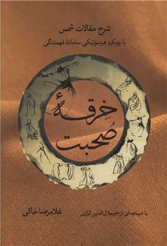 خرقه صحبت (شرح مقالات شمس)