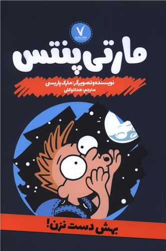 مارتی پنتس (بهش دست نزن)