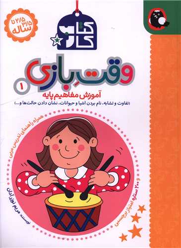 کتاب کار (2/5 تا 3/5 ساله)(وقت بازی 1)(رحلی)