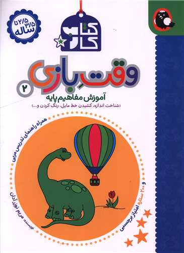 کتاب کار (2/5 تا 3/5 ساله)(وقت بازی 2)(رحلی)(کتاب پرنده)