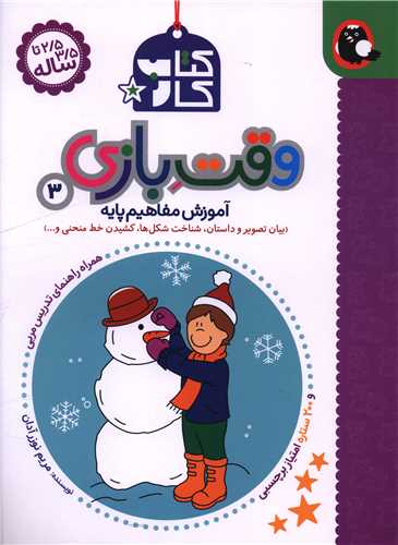 کتاب کار (2/5 تا 3/5 ساله)(وقت بازی 3)(رحلی)