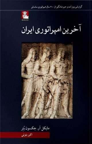 آخرین امپراتوری ایران (مهراندیش)