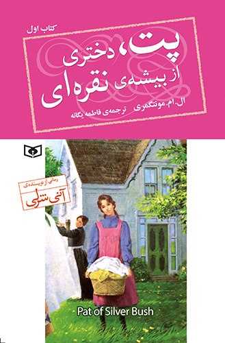 پت دختری از بیشه نقره ای (کتاب اول)