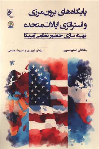 پايگاه هاي برون مرزي و استراتژي ايالات متحده (جوينده)