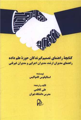 کتابچه راهنماي تصميم گيرندگان حوزه علم داده (چاپار)