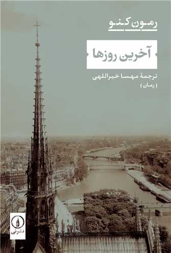 آخرين روزها (ني)