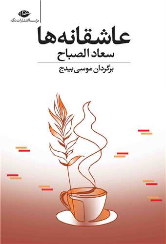عاشقانه ها (سعاد الصباح)