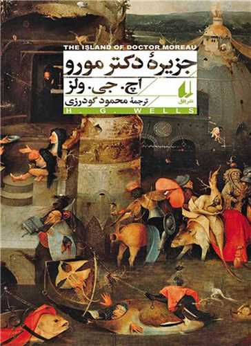 افق کلاسیک (16)(جزیره دکتر مورو)