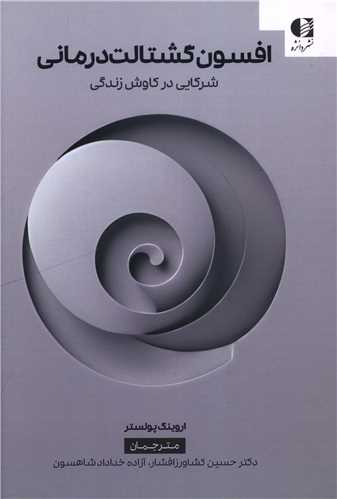 افسون گشتالت درمانی