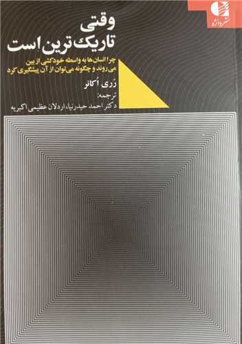 وقتی تاریک ترین است 