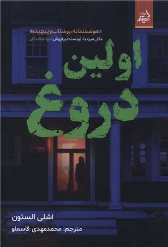 اولین دروغ 