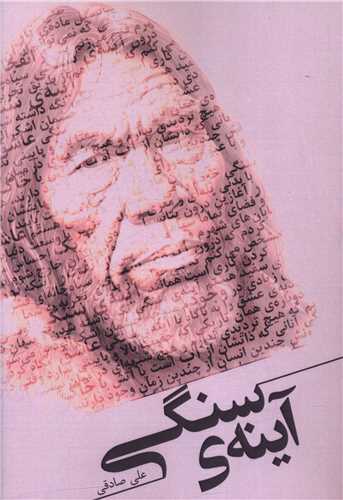 آینه سنگی 