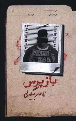 بازپرس (3)(روزبهان)