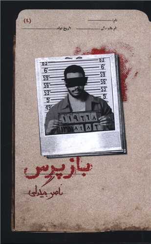 بازپرس (4)