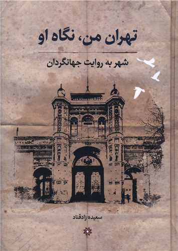 تهران من نگاه او (شهر به روایت جهانگردان)