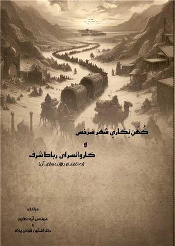 کهن نگاری شهر سرخس و کاروانسرای رباط شرف (سروسیمن)